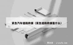 紧急汽车道路救援（紧急道路救援是什么）