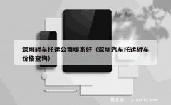 深圳轿车托运公司哪家好（深圳汽车托运轿车价格查询）