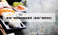 泉城广场附近料理店推荐（泉城广场好吃的）