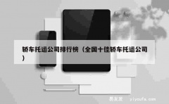 轿车托运公司排行榜（全国十佳轿车托运公司）