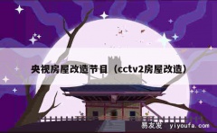 央视房屋改造节目（cctv2房屋改造）