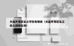 大连开发区私立学校有哪些（大连开发区私立幼儿园排名榜）