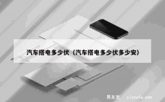 汽车搭电多少伏（汽车搭电多少伏多少安）