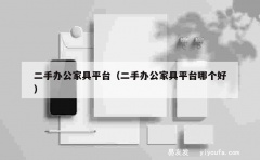 二手办公家具平台（二手办公家具平台哪个好）