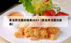 麦当劳汉堡价格表2023（麦当劳汉堡价格表）