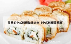 简单的中式料理做法大全（中式料理简笔画）