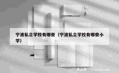 宁波私立学校有哪些（宁波私立学校有哪些小学）