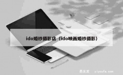 ido婚纱摄影店（ido映画婚纱摄影）