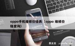 oppo手机维修价格表（oppo 维修价格查询）