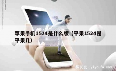 苹果手机1524是什么版（平果1524是平果几）