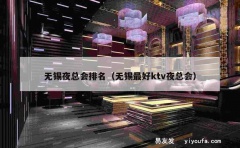 无锡夜总会排名（无锡最好ktv夜总会）