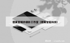 德翼堂婚纱摄影工作室（德翼智能科技）