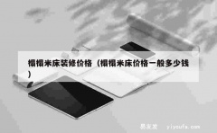 榻榻米床装修价格（榻榻米床价格一般多少钱）