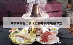 烤肉店推荐上虞（上虞哪家烤肉店好吃）