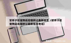 甘井子区宠物店出租转让最新信息（甘井子区宠物店出租转让最新信