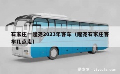 石家庄一隆尧2023年客车（隆尧石家庄客车几点走）