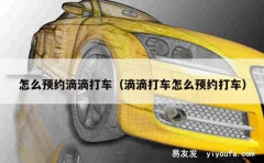 怎么预约滴滴打车（滴滴打车怎么预约打车）