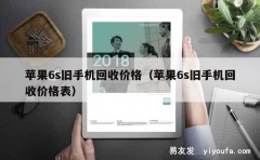 苹果6s旧手机回收价格（苹果6s旧手机回收价格表）