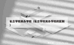 私立学校民办学校（私立学校民办学校的区别）