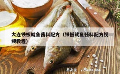 大连铁板鱿鱼酱料配方（铁板鱿鱼酱料配方视频教程）