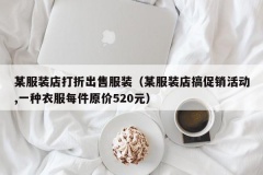 某服装店打折出售服装（某服装店搞促销活动,一种衣服每件原价5