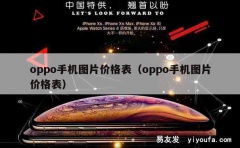 oppo手机图片价格表（oppo手机图片价格表）