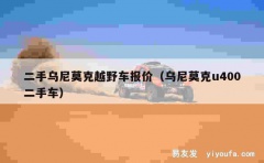 二手乌尼莫克越野车报价（乌尼莫克u400二手车）