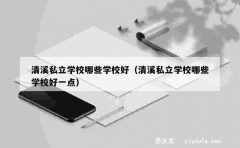 清溪私立学校哪些学校好（清溪私立学校哪些学校好一点）