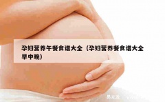 孕妇营养午餐食谱大全（孕妇营养餐食谱大全早中晚）