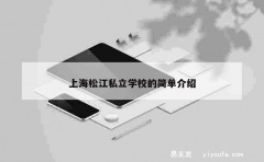 上海松江私立学校的简单介绍