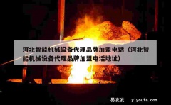 河北智能机械设备代理品牌加盟电话（河北智能机械设备代理品牌加