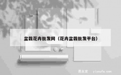 盆栽花卉批发网（花卉盆栽批发平台）