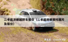 二手巡洋舰越野车报价（二手巡洋舰摩托图片及报价）