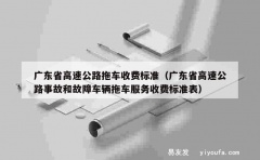 广东省高速公路拖车收费标准（广东省高速公路事故和故障车辆拖车