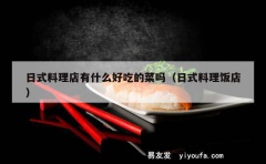 日式料理店有什么好吃的菜吗（日式料理饭店）