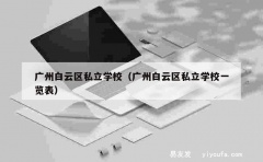 广州白云区私立学校（广州白云区私立学校一览表）