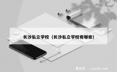 长沙私立学校（长沙私立学校有哪些）