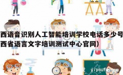 山西语音识别人工智能培训学校电话多少号（山西省语言文字培训测