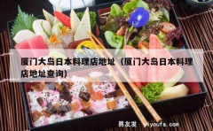 厦门大岛日本料理店地址（厦门大岛日本料理店地址查询）