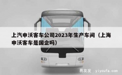 上汽申沃客车公司2023年生产车间（上海申沃客车是国企吗）