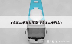 1镇江二手客车买卖（镇江二手汽车）