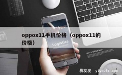 oppox11手机价格（oppox11的价格）