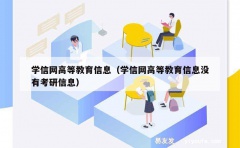 学信网高等教育信息（学信网高等教育信息没有考研信息）