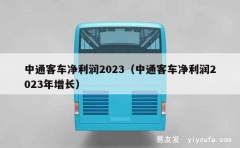 中通客车净利润2023（中通客车净利润2023年增长）