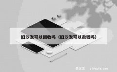 旧沙发可以回收吗（旧沙发可以卖钱吗）