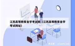 江苏高等教育自学考试网（江苏高等教育自学考试网址）