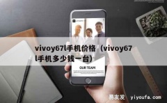 vivoy67l手机价格（vivoy67l手机多少钱一台）