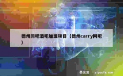 德州网吧酒吧加盟项目（德州carry网吧）