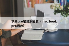 苹果pro笔记本回收（mac book pro回收）