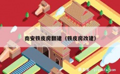 南安铁皮房翻建（铁皮房改建）